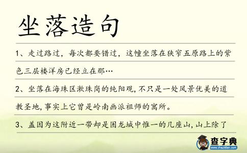坐落造句