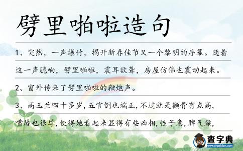 劈里啪啦造句