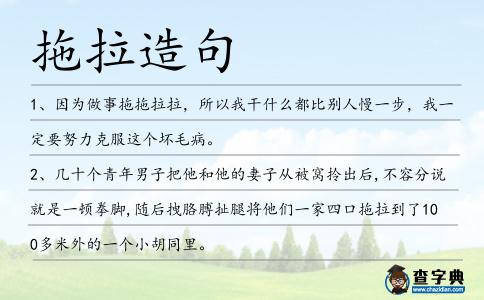 拖拉造句
