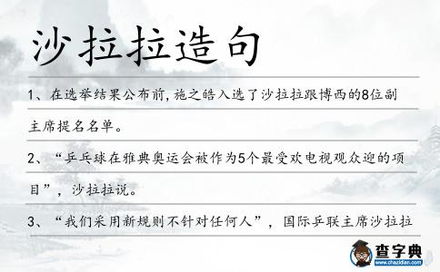 沙拉拉造句
