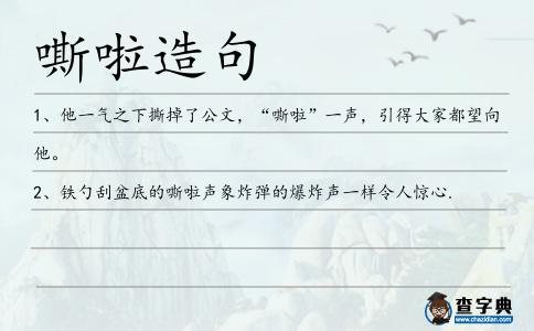 嘶啦造句