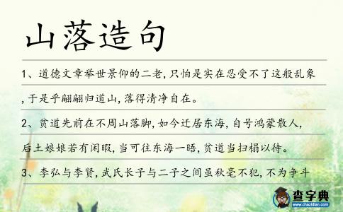 山落造句