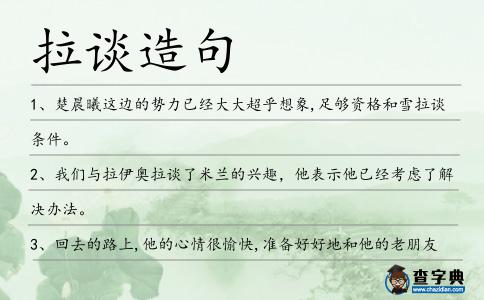 拉談造句