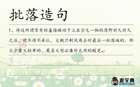 批落造句