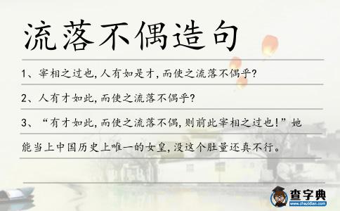 流落不偶造句