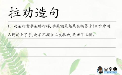 拉勸造句
