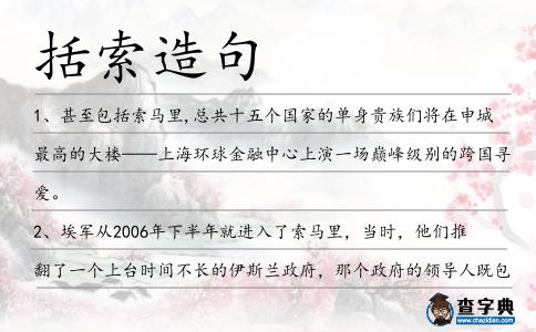 括索造句