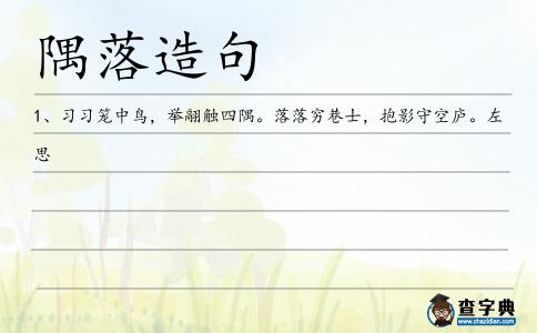 隅落造句