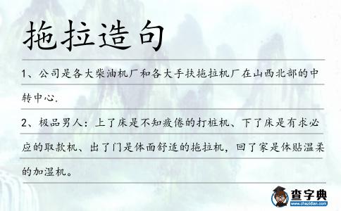 拖拉造句