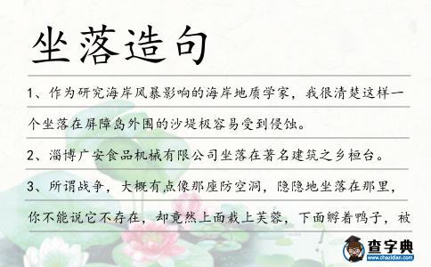 坐落造句