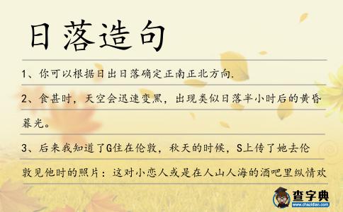 日落造句