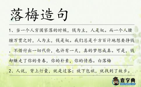 落梅造句