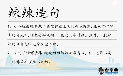 辣辣造句
