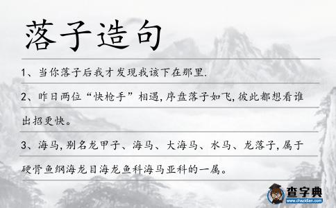落子造句