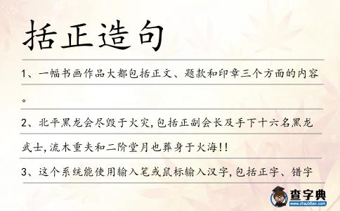 括正造句