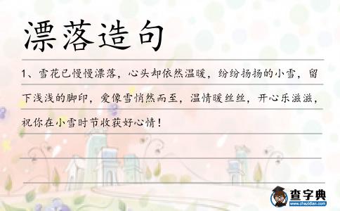 漂落造句