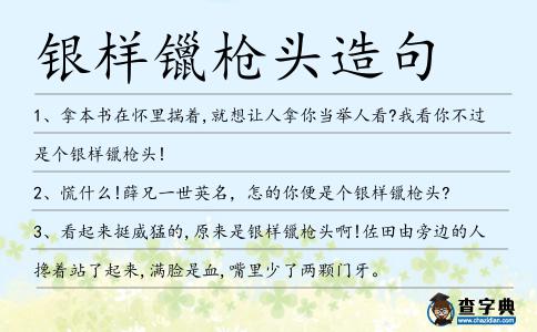 銀樣镴槍頭造句