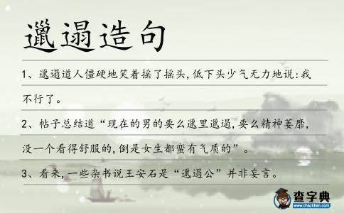 邋遢造句