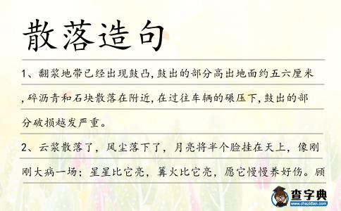 散落造句