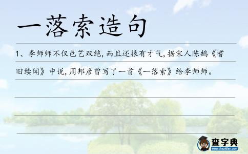 一落索造句