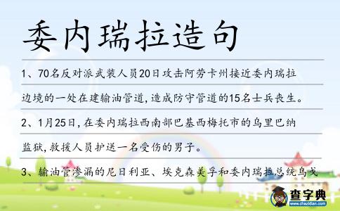 委內(nèi)瑞拉造句