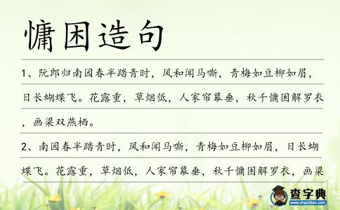 慵困造句