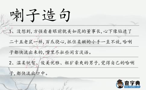 喇子造句