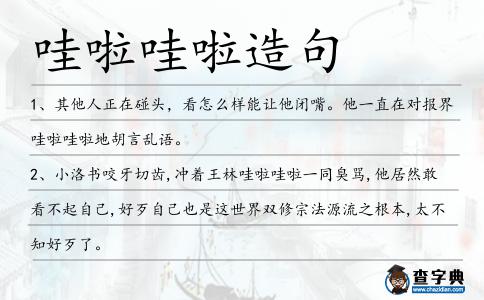 哇啦哇啦造句