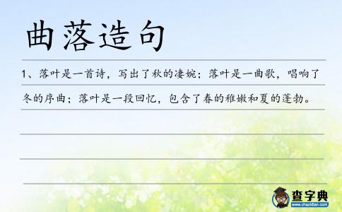 曲落造句