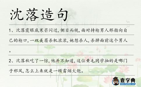 沈落造句