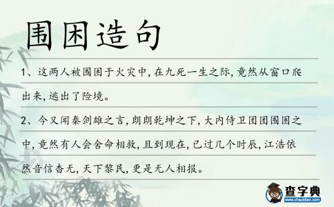 圍困造句