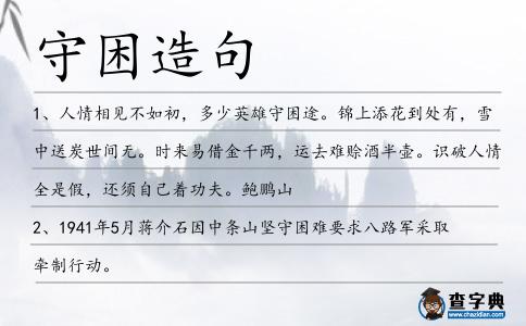 守困造句