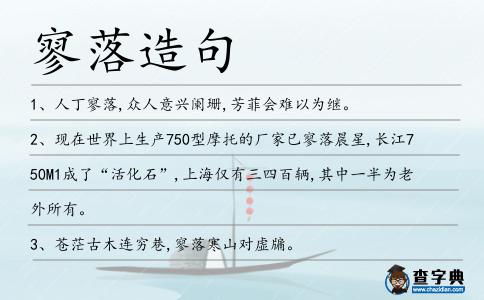 寥落造句