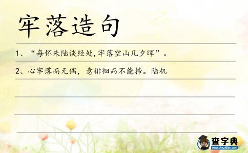 牢落造句