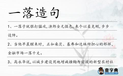 一落造句