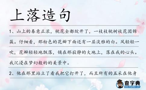 上落造句