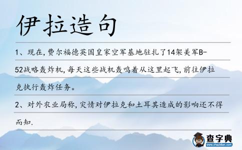 伊拉造句