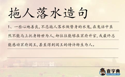 拖人落水造句