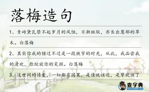 落梅造句