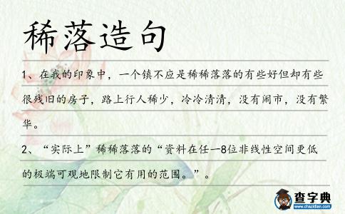 稀落造句