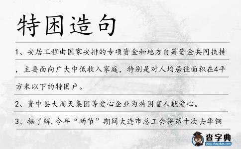 特困造句