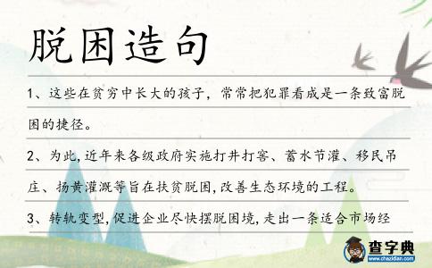 脫困造句