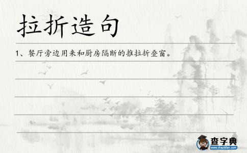 拉折造句