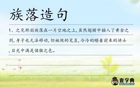 族落造句
