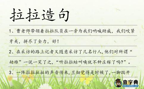 拉拉造句