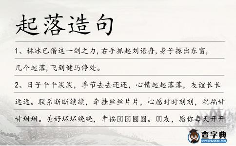 起落造句