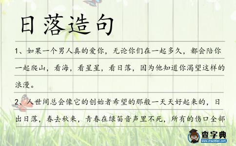 日落造句