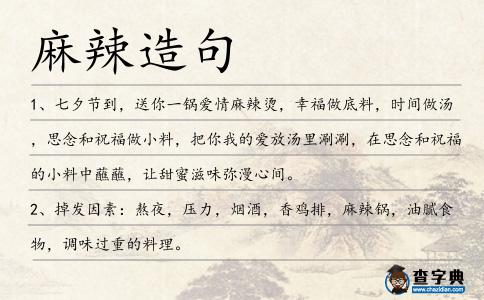 麻辣造句