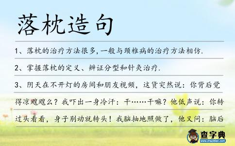 落枕造句