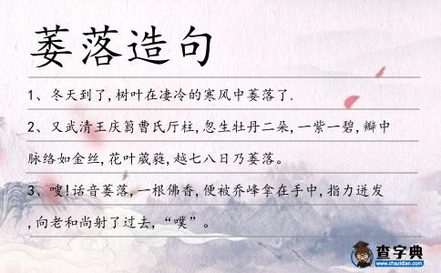 萎落造句
